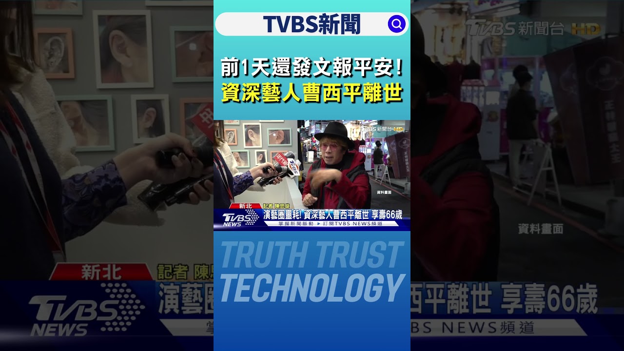 演藝圈噩耗! 資深藝人曹西平離世 享壽66歲｜TVBS新聞 @TVBSNEWS01