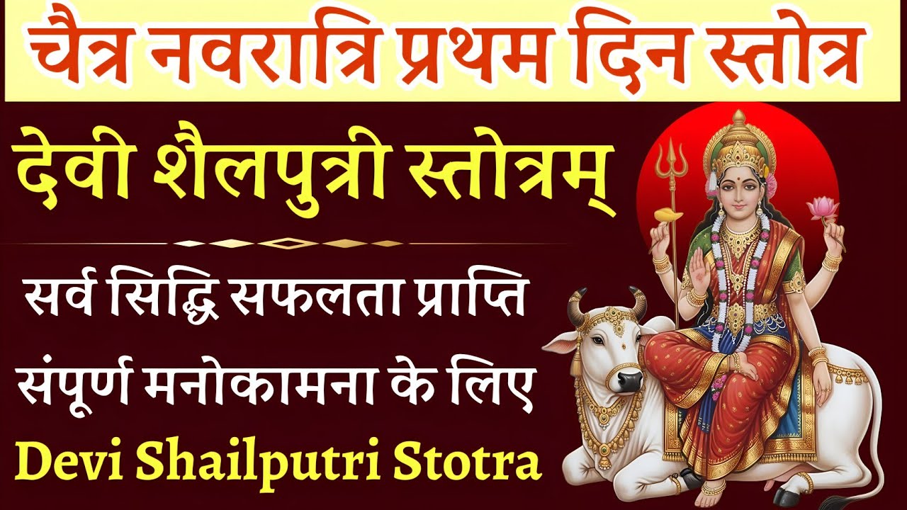नवरात्रि प्रथम दिन स्तोत्र । Devi Shailputri Stotra। देवी शैलपुत्री स्तोत्र,मंत्र,कवच,ध्यान,पूजा,जाप