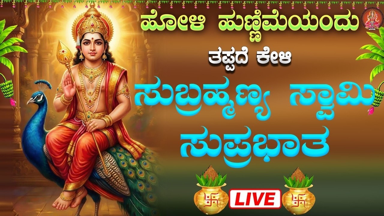 Live |ಮಂಗಳವಾರದ ದಿನ ಕೇಳಬೇಕಾದ ಸುಬ್ರಹ್ಮಣ್ಯಸ್ವಾಮಿ ಸುಪ್ರಭಾತ|Subramanyaswamy Suprabhata|ಭಕ್ತಿ ಸುಧೆ