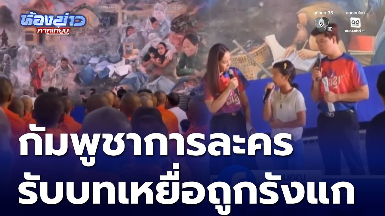 สิ้นสุดการรอคอย กัมพูชาการละคร | ห้องข่าวภาคเที่ยง