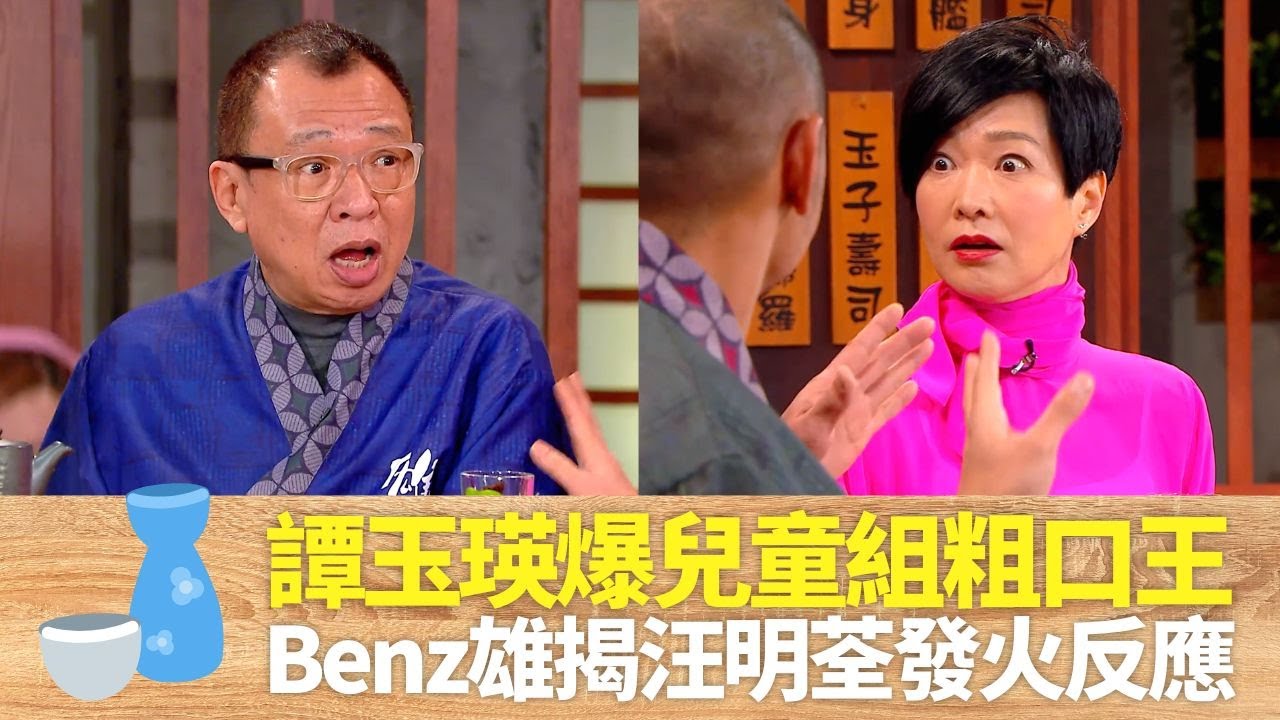 譚玉瑛爆兒童組粗口王｜Benz雄揭汪明荃發火反應｜豹哥單立文、陳豪、朱千雪、李佳芯票選最爛口主持｜男人食堂 許紹雄 梁烈唯 金剛 CC中文字幕