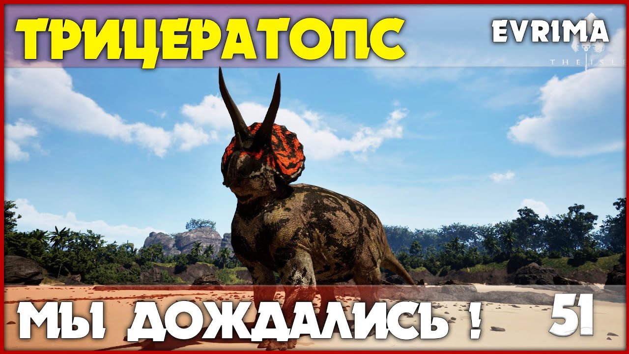Трицератопс - первый взгляд [The Isle Evrima] #51