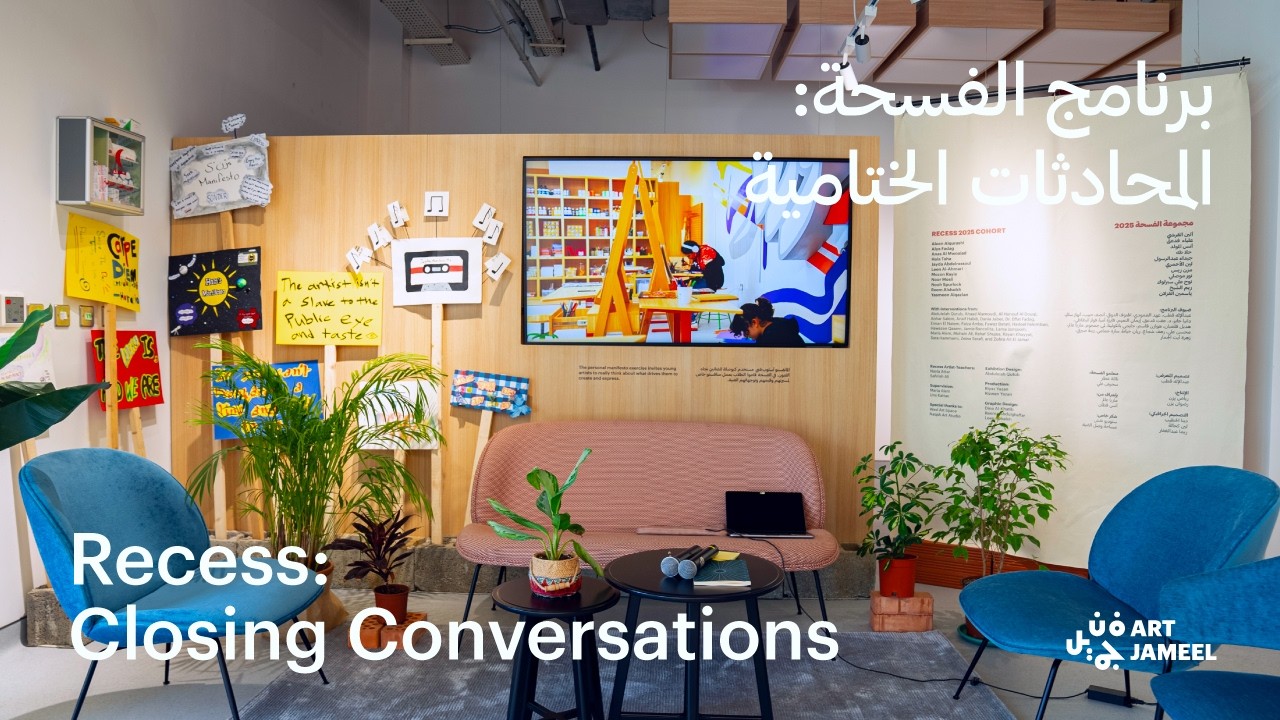 Recess: Closing Conversations برنامج الفسحة: المحادثات الختامية