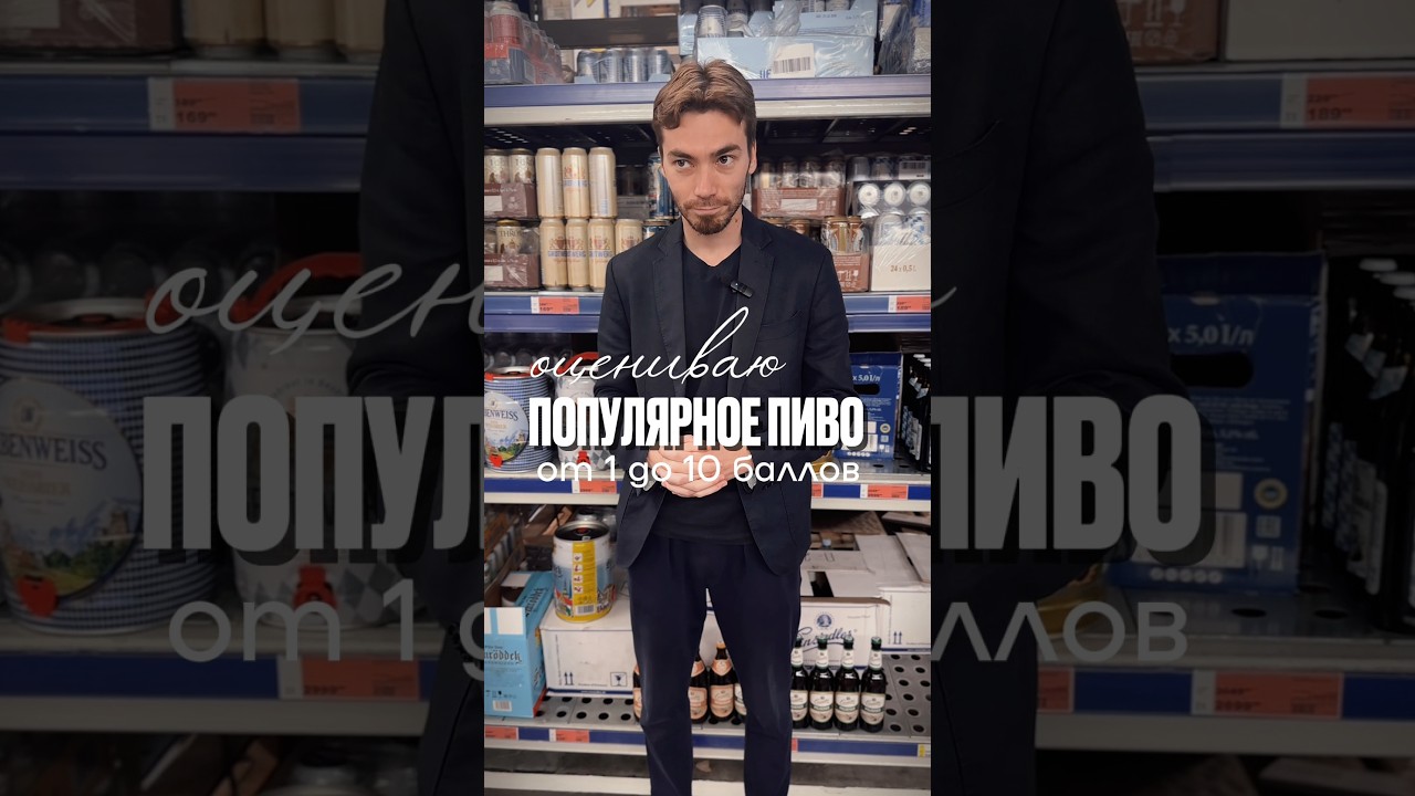 Оцениваю пиво #alcohol #жанпольалкоголь #пиво #beer