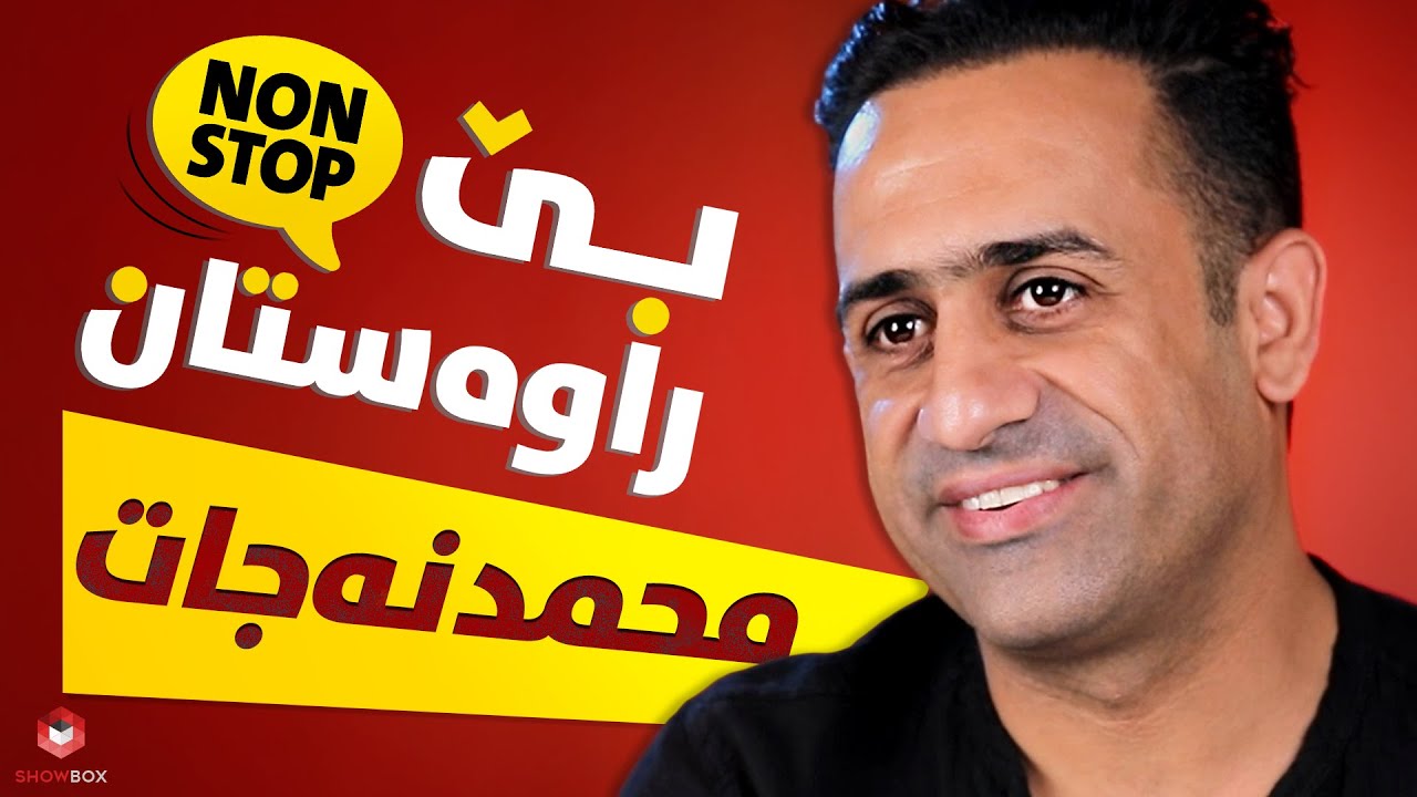 بێ راوەستان لەگەڵ محمد نەجات لە شۆبۆکس (Be_rawastan lagal Mohamad Najat la Showbox)