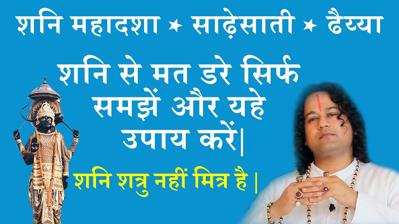 शनि से मत डरे सिर्फ समझें और यहे उपाय करें | शनि शत्रु नही मित्र है |   शनि गांव लुधियाना