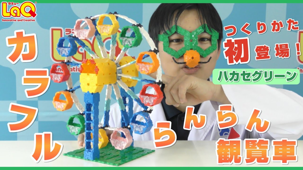 【ラキュー公式】くるくる回る！「カラフルらんらん観覧車」の作り方🎡初登場！ハカセグリーン考案！【知育玩具ブロック LaQ】