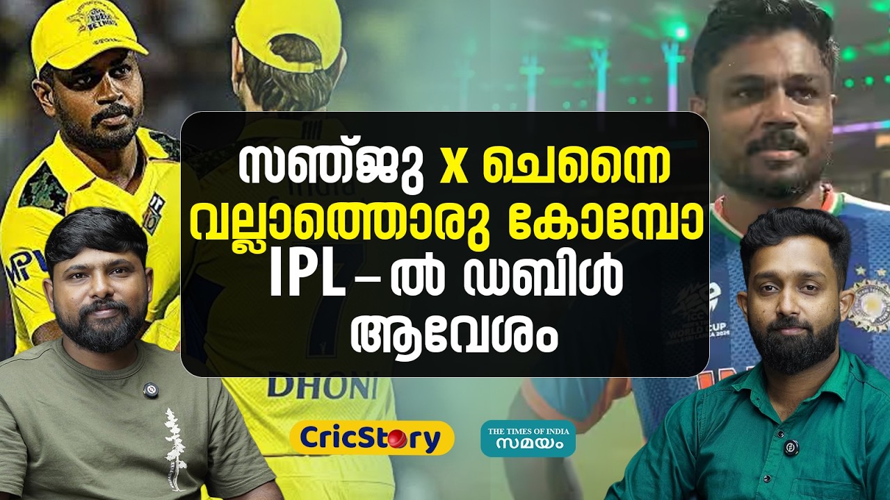 Sanju Samson CSK: സഞ്ജുവിന്‍റെ ചെന്നെെ ഇത്തവണ ഡബിള്‍ ഹാപ്പിയാണ്