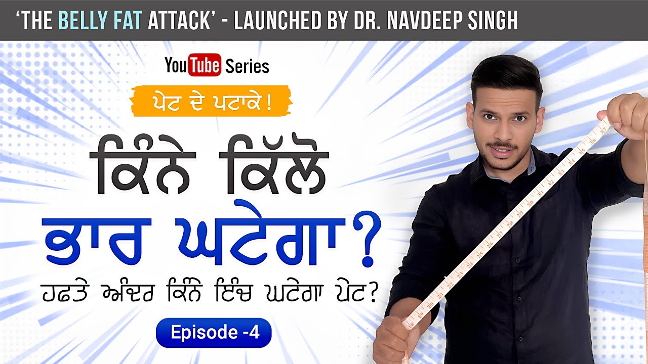 Speed of Belly Fat Loss? Inch & Kg's I Pet de Patake - Ep 4 I Dr. Navdeep Singh I Audio - Punjabi