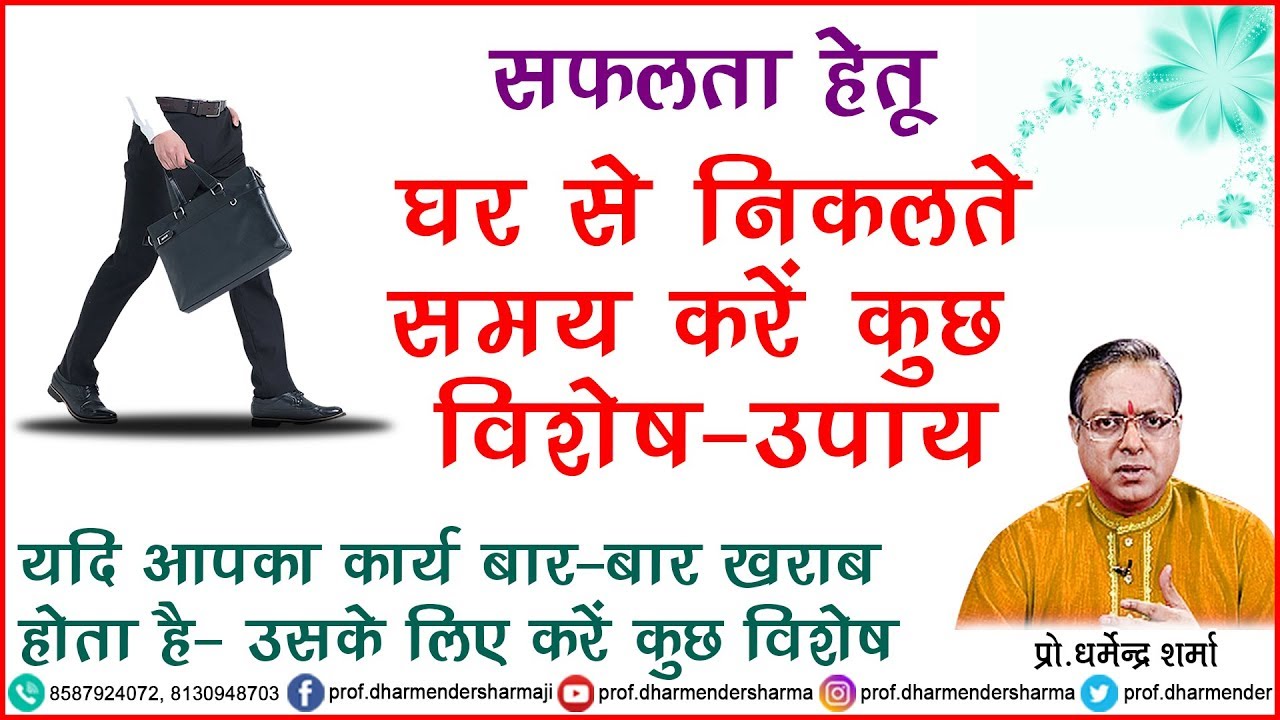 सफलता हेतू घर से निकलते वक्त करें कुछ खाश - प्रो. धर्मेन्द्र शर्मा