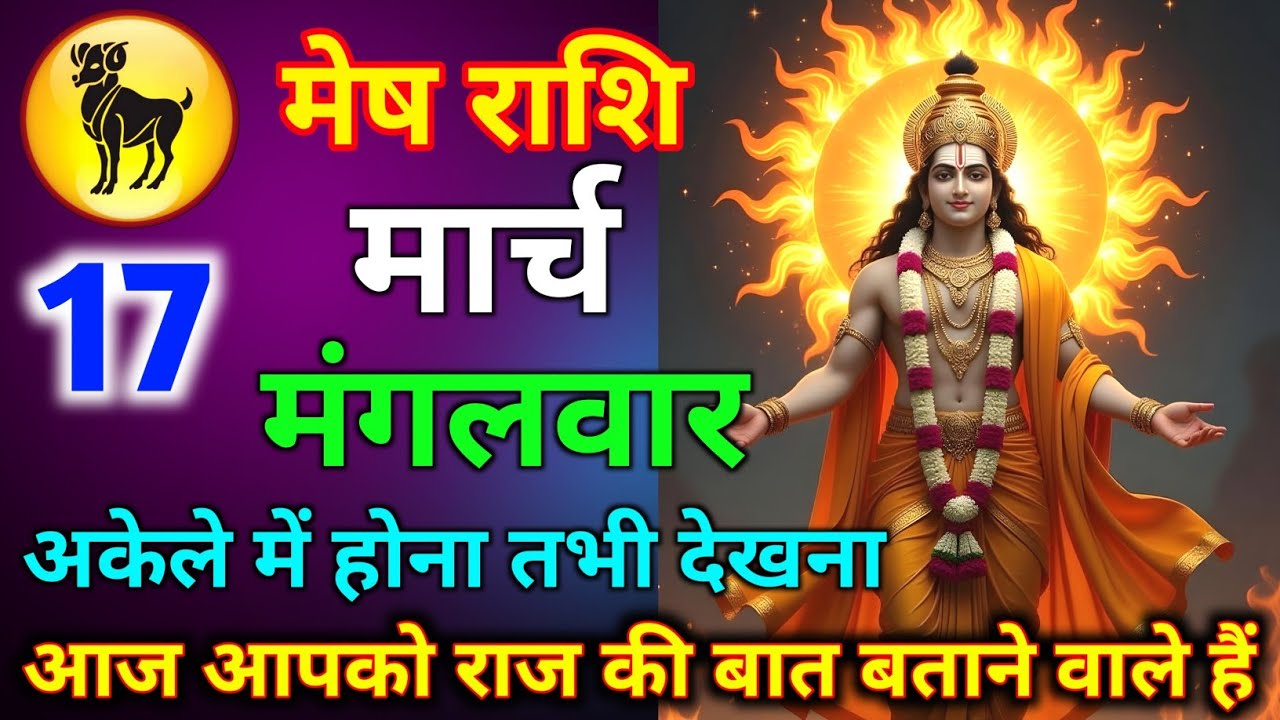 मेष राशि 15 मार्च रविवार आज आपको राज की बात बताने वाले हैं अकेले में होना तभी देखना जल्दी से देख लो/