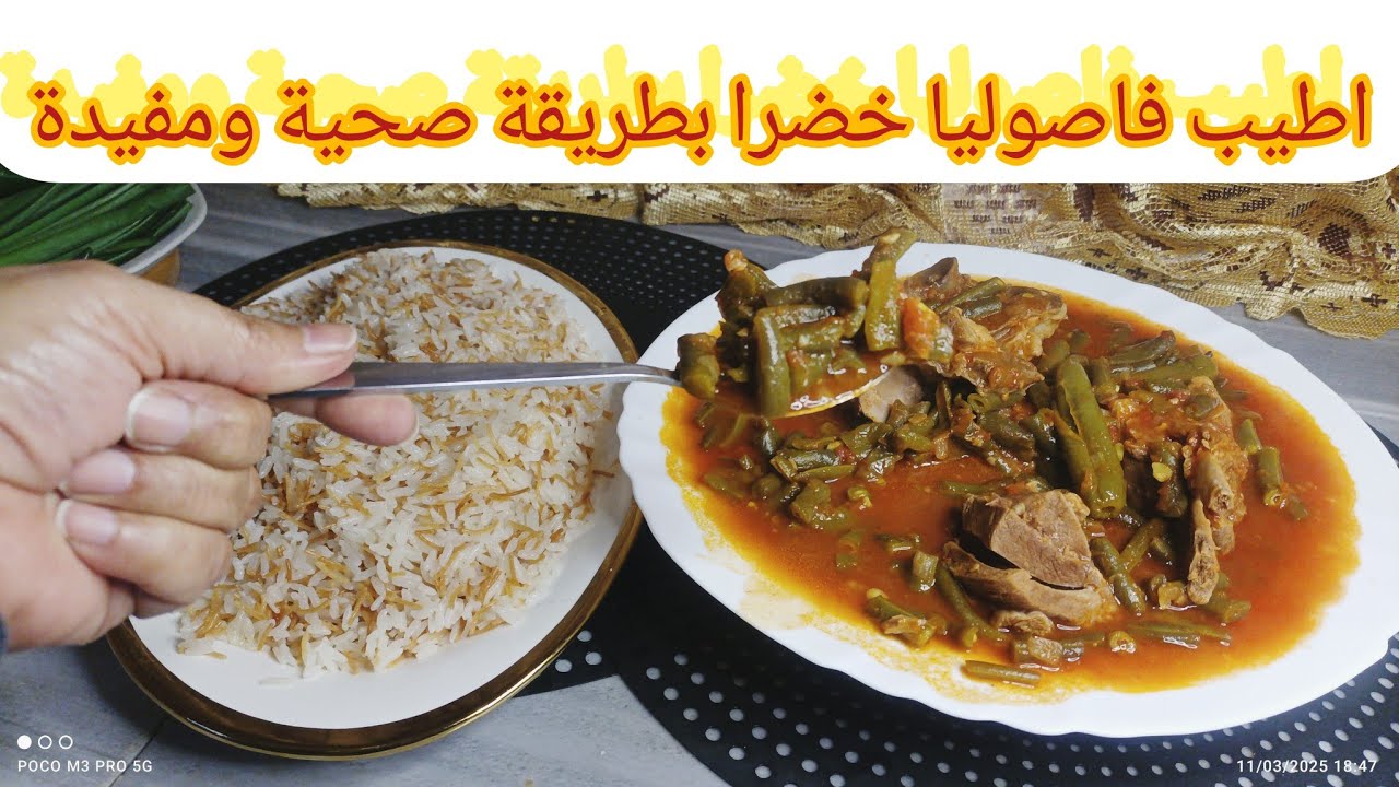طريقة تحضير الفاصوليا الخضراء باللحمة وصلصة البندورة || وصفه صحية ولذيذة 😋