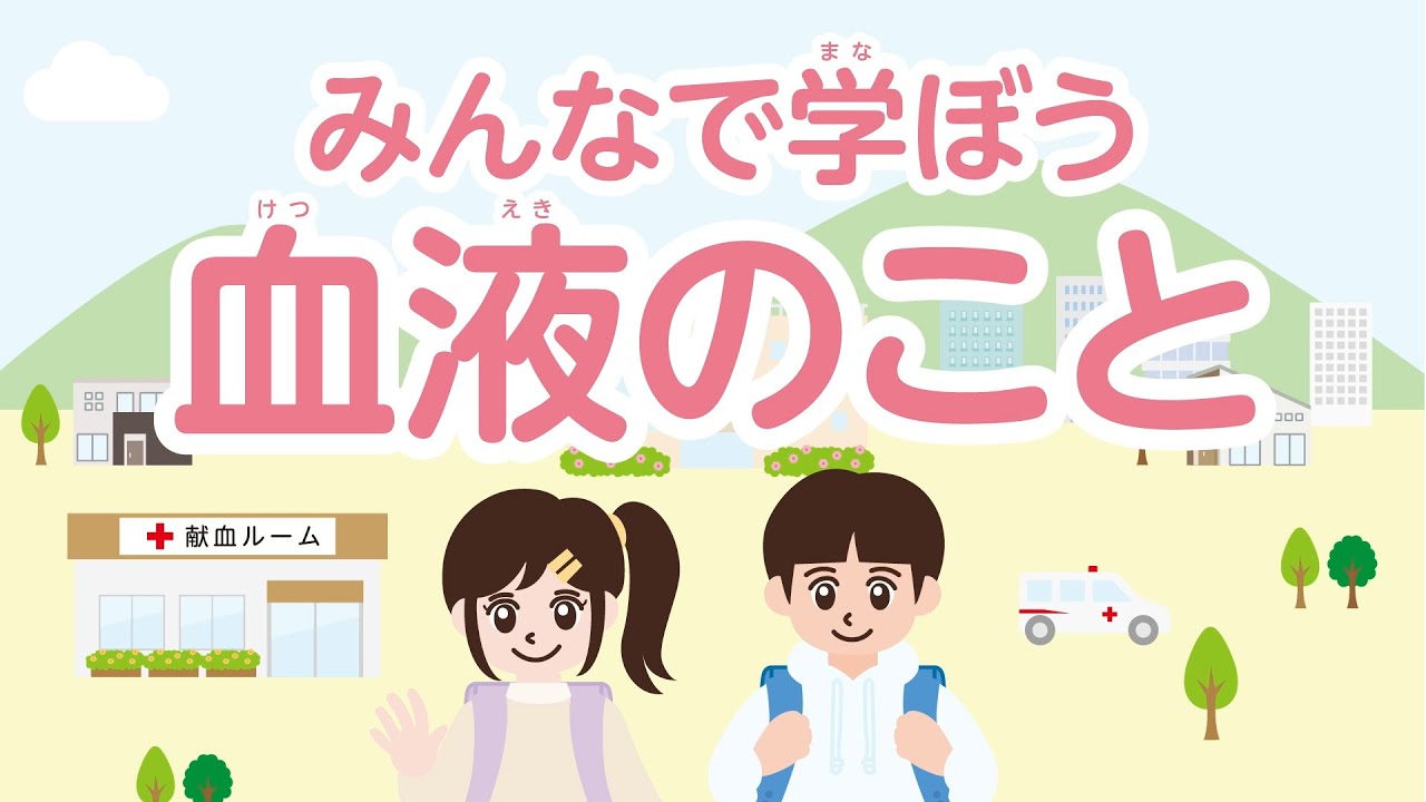 みんなで学ぼう　血液のこと【日本赤十字社】