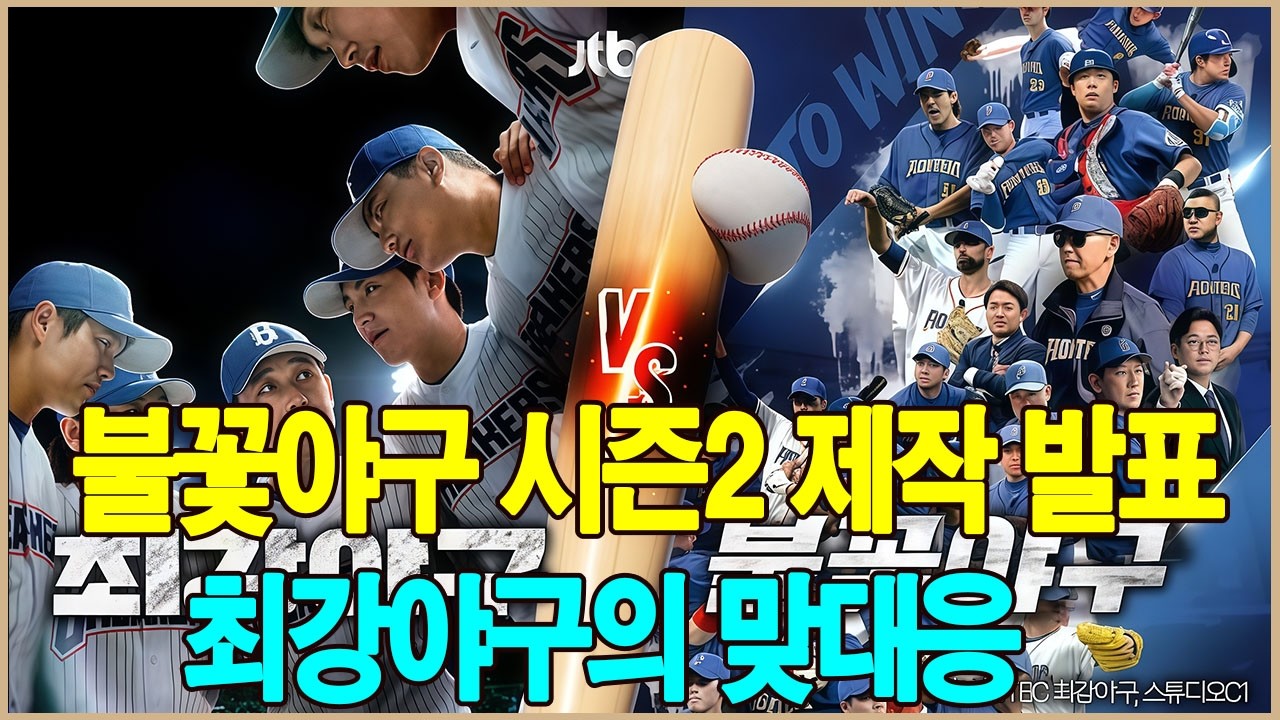 불꽃야구 시즌2 제작 발표에 맞선 최강야구의 대응.저작권 전쟁은 종결 국면으로 향하나, 한국 야구의 미래는 어디로 가는가.