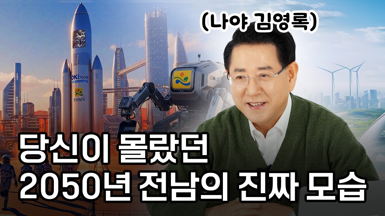 당신이 몰랐던 2050년 전남의 진짜 모습 😮전라남도지사 김영록