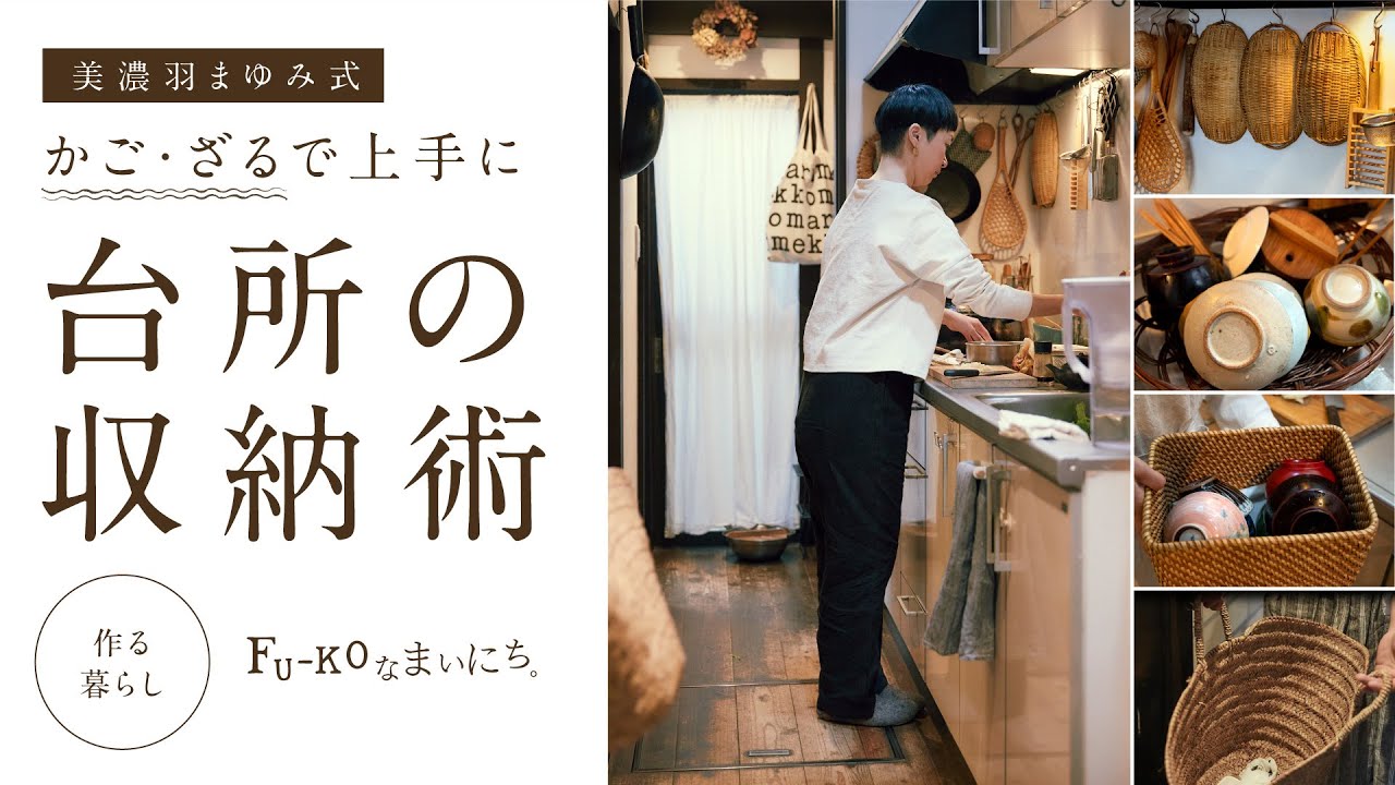 【作る暮らし】かご・ざるで上手に台所の収納術.The baskets of my kitchen－美濃羽まゆみ