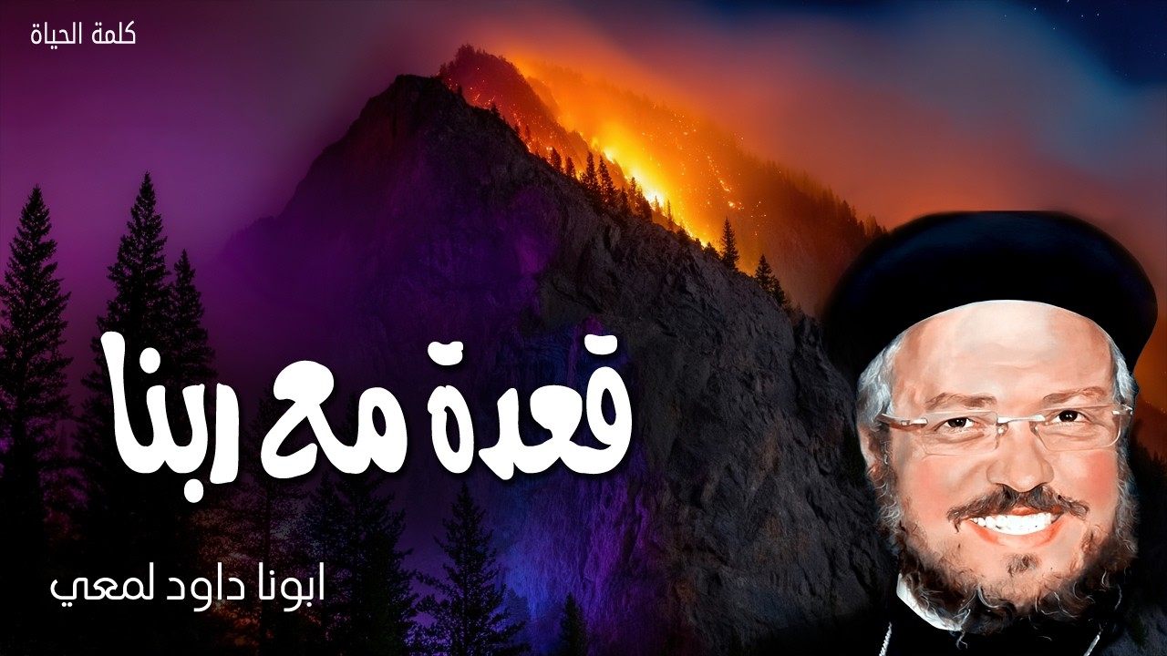 قعدة مع ربنا - الساكن في ستر العلي في ظل القدير يبيت - ابونا داود لمعي