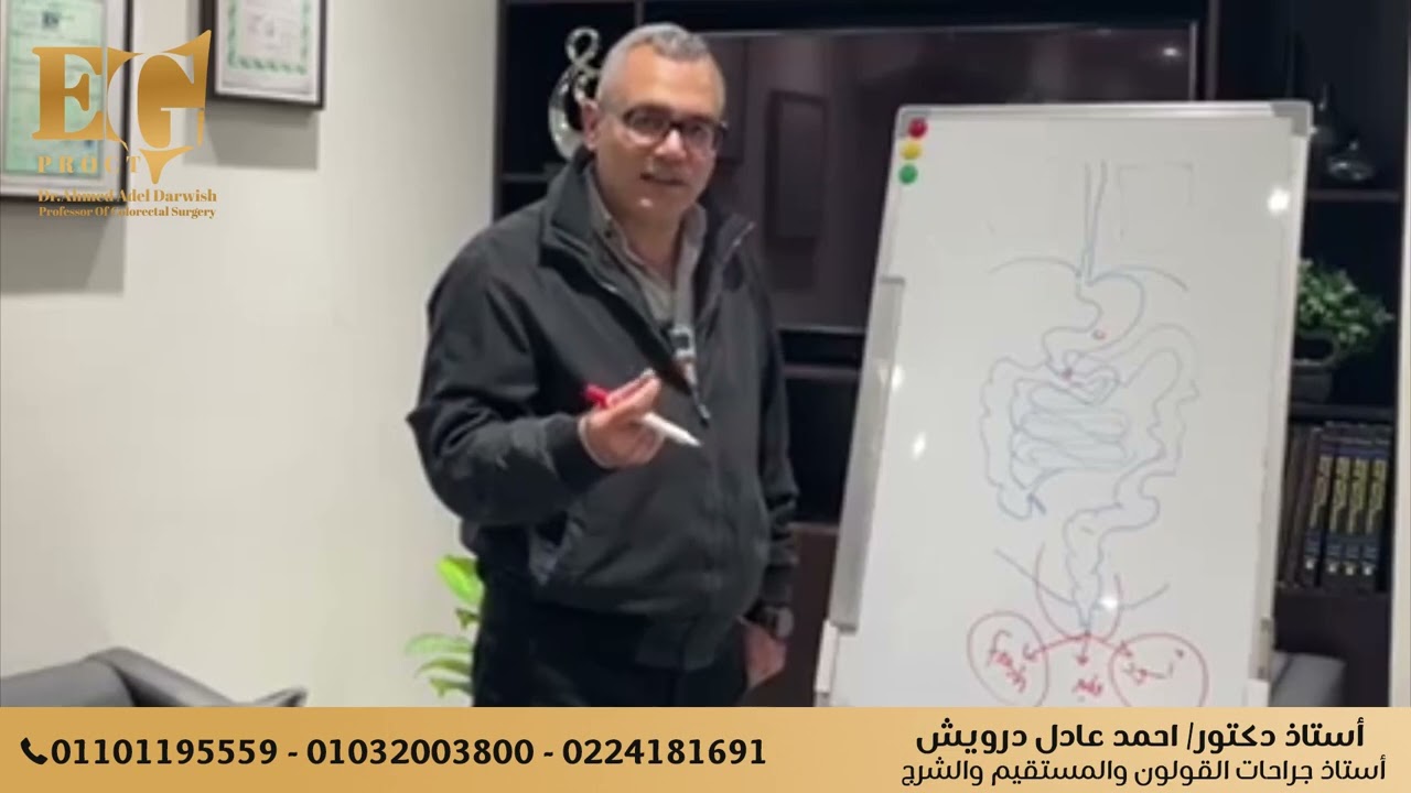 أنواع النزيف الشرجي وأسبابه مع أ.د أحمد عادل درويش أستاذ جراحات القولون والمستقيم والشرج