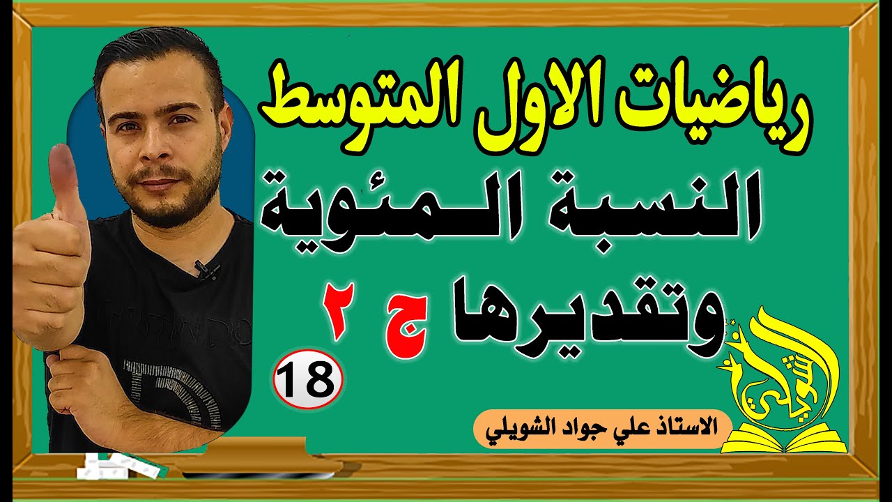 النسبة المئوية وتقديرها الحصة الثانية ص45 - 46