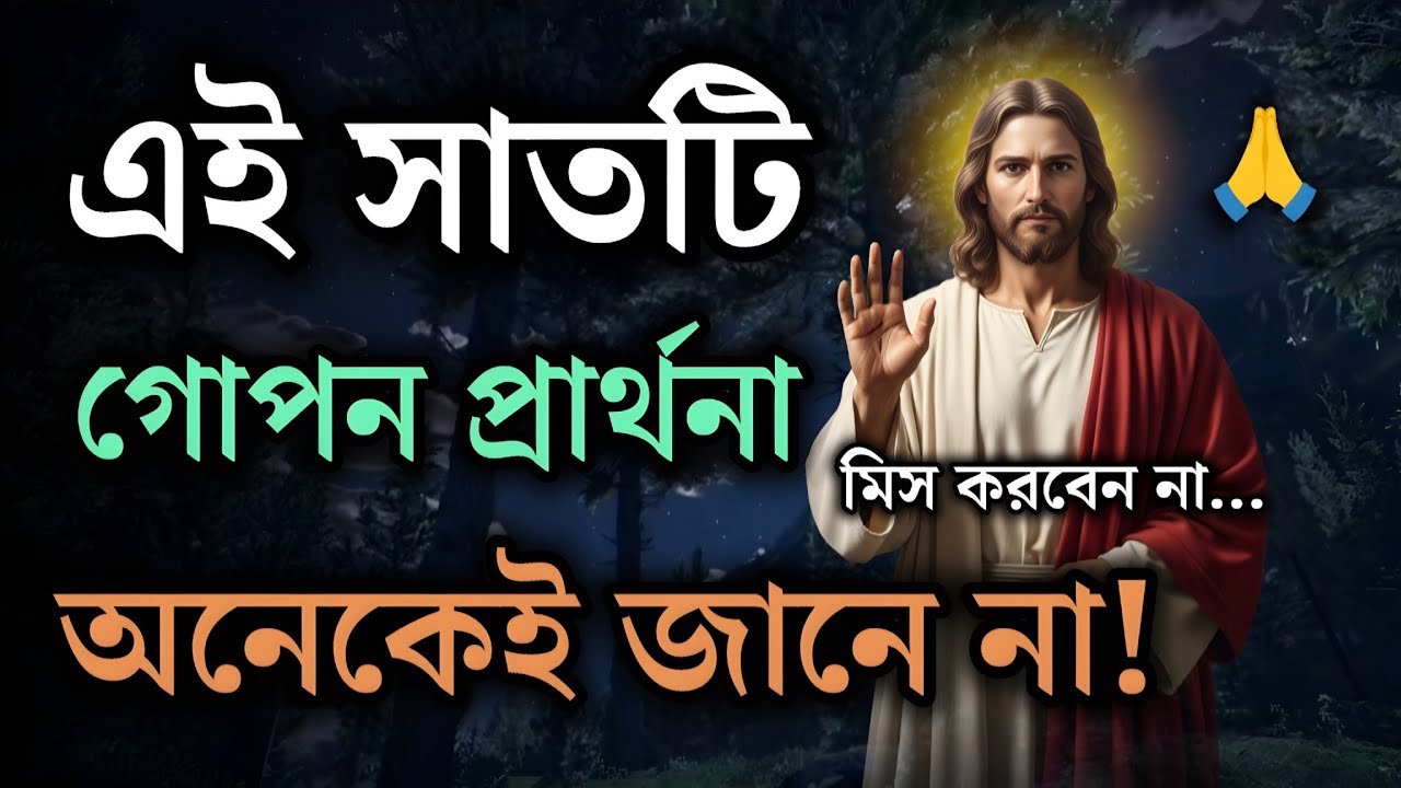 এই সাতটি গোপন প্রার্থনা 🙏 অনেকেই জানেন না! | Most Powerful Christian Prayer