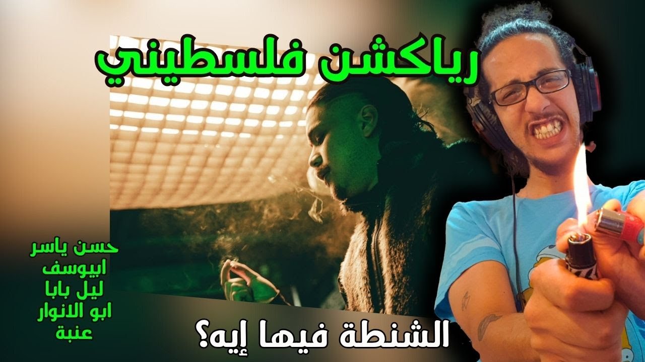 رياكشن فلسطيني! - HASSAN YASSER FT. ABYUSIF, LIL BABA, ABO EL ANWAR, 3ENBA | الشنطة فيها إيه؟