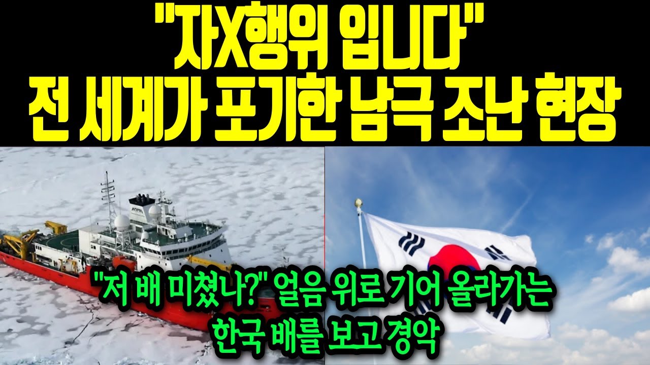 남극에서 조난된 배를 보고 한국 배가 '얼음 위'로 올라간 이유