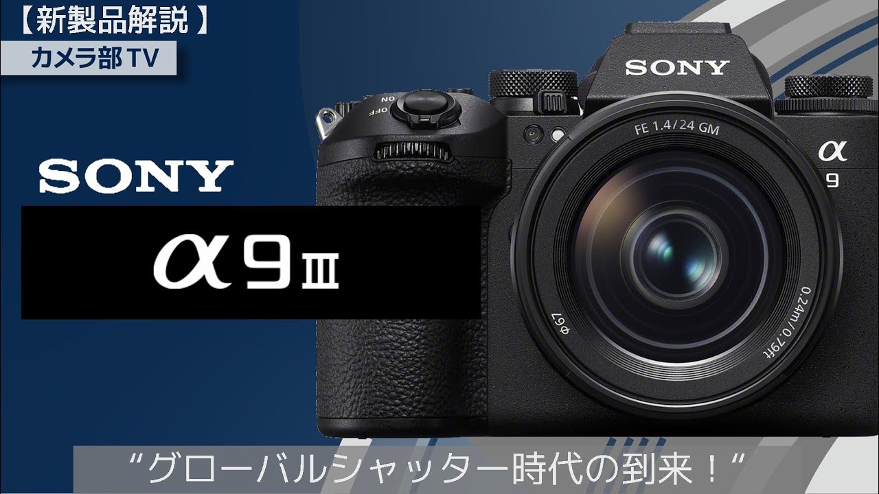 【新製品徹底解説】SONY「α9Ⅲ」”グローバルシャッター時代の到来！”