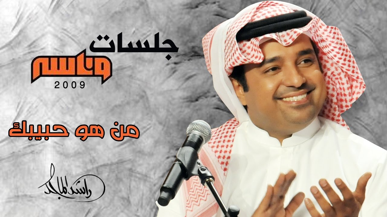 ‎راشد الماجد - من هو (جلسات وناسه) | 2009