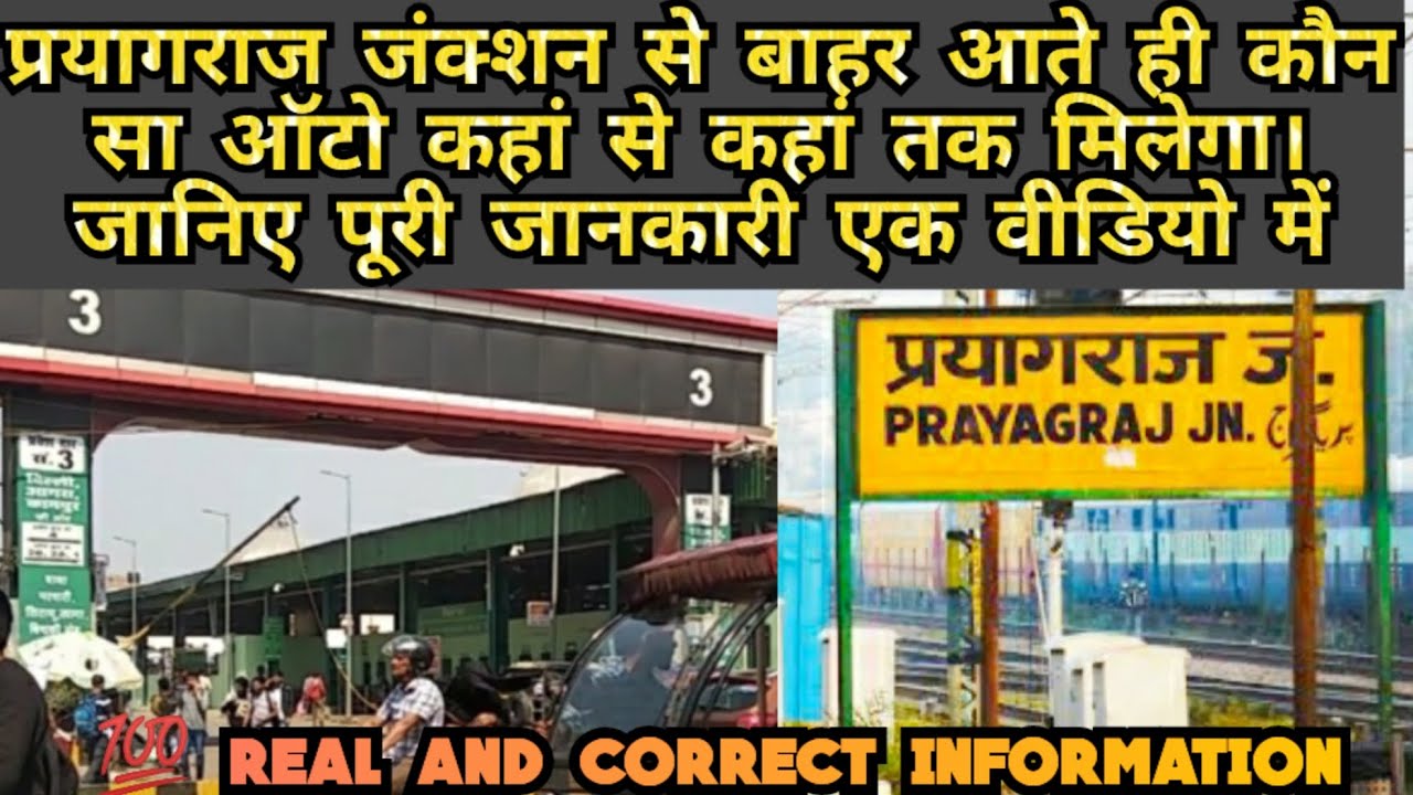 #प्रयागराज_जंक्शन_से_बाहर_आते_ही_कौन_स_ऑटो_कहां_से_कहां_तक_मिलेगा_जानिए_पूरी_जानकारी #sangam#viral