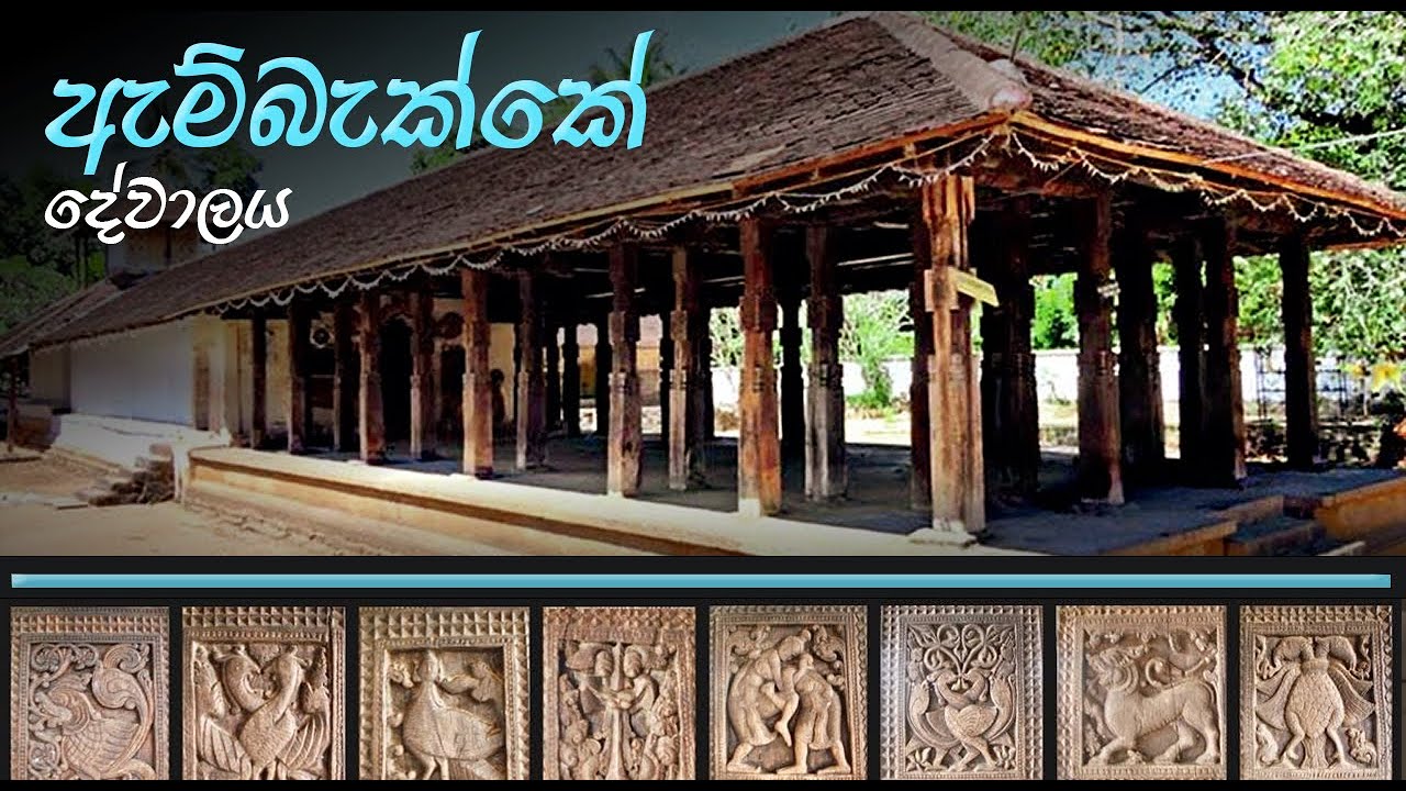 ඇම්බැක්කේ දේවාලය | Embekke Devalaya - An icon of Sri Lankan Wood Carvings