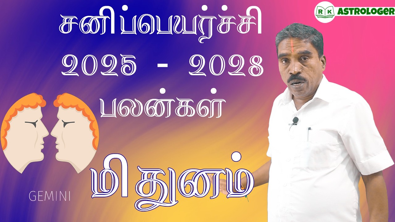 சனிப்பெயர்ச்சி பலன்கள் 2025 - 2028 மிதுனம் ராசி பலன்கள் | Gemini Zodiac Benefits | @RKAstrologer ​