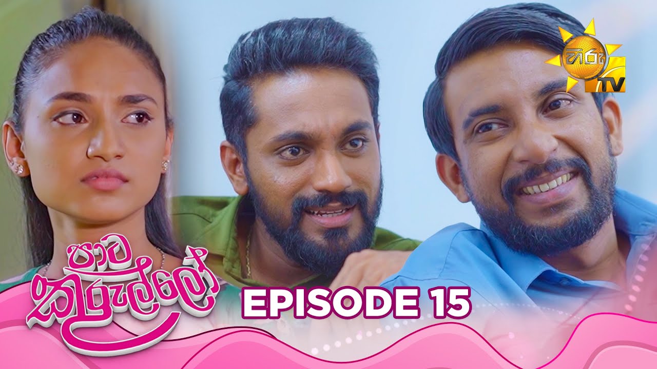 Paata Kurullo - පාට කුරුල්ලෝ | Episode 15 | 2024-05-30 | Hiru TV