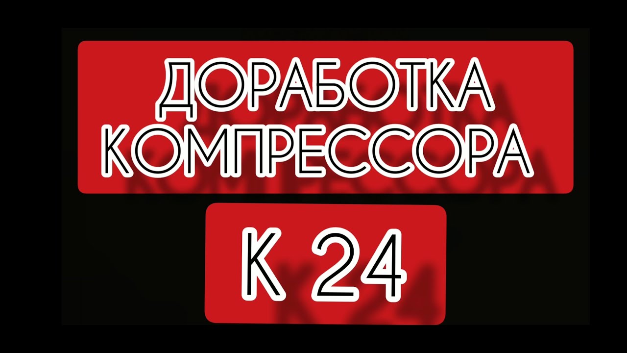 ДОРАБОТКА КОМПРЕССОРА К24М (БЕЖЕЦКИЙ)