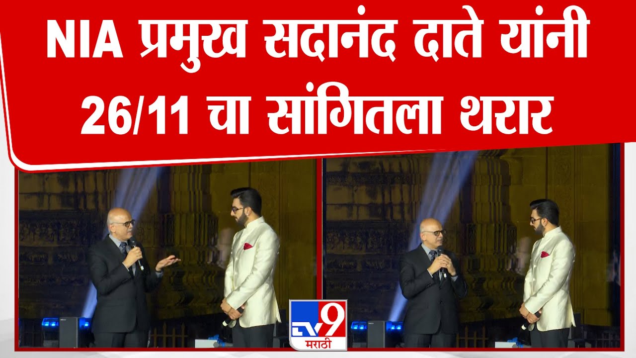 Sadanand Date | NIA | NIA  प्रमुख सदानंद दाते यांनी 26/11 चा सांगितला थरार | tv9 Marathi