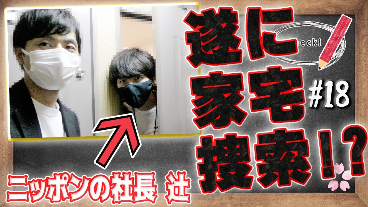 【特別編】マンゲキ風紀委員#18～抜き打ちカバンチェック！～【ニッポンの社長辻】【家宅捜査】