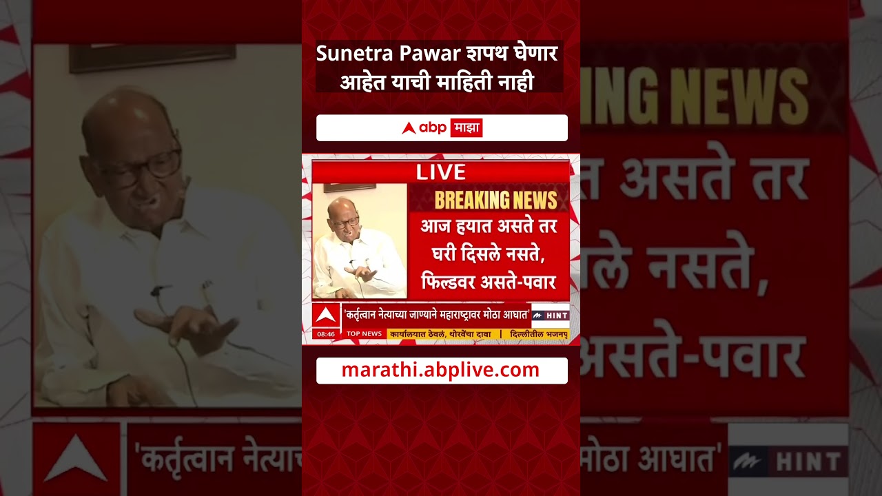 Sharad Pawar NCP : Sunetra Pawar शपथ घेणार आहेत याची माहिती नाही - शरद पवार