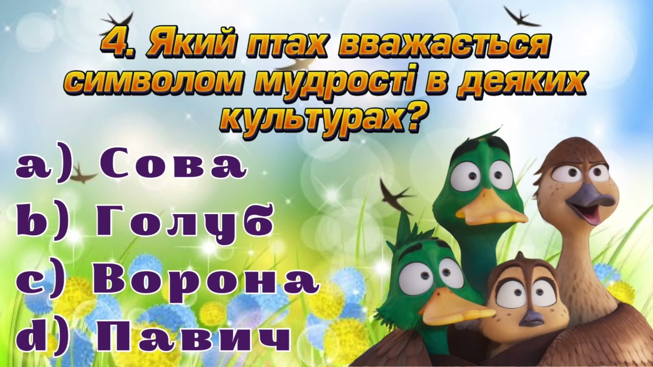 Онлайн-вікторина до Міжнародного дня птахів