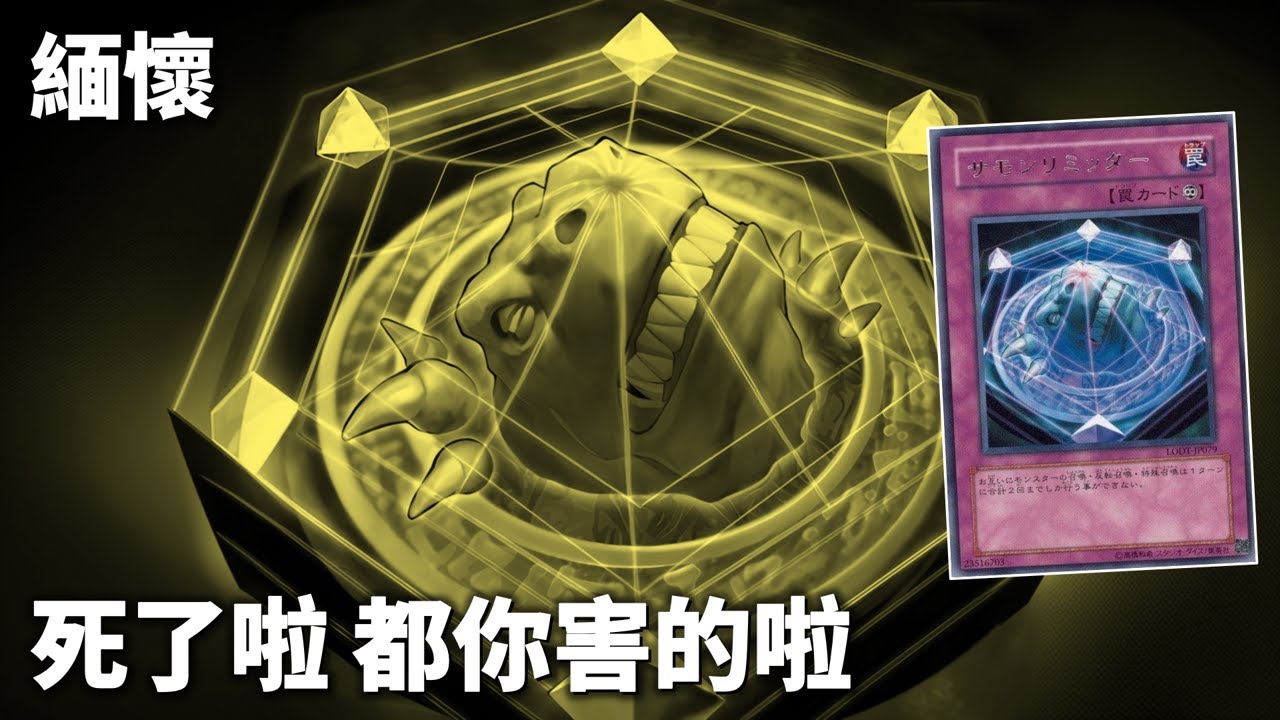 [ 遊戲王 ] 召喚限制網死了啦！都你害的啦！Summon Limit