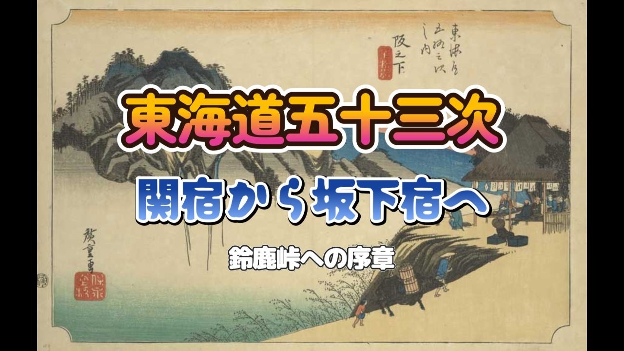 東海道五十三次㊽関宿から坂下宿（鈴鹿峠への序章）