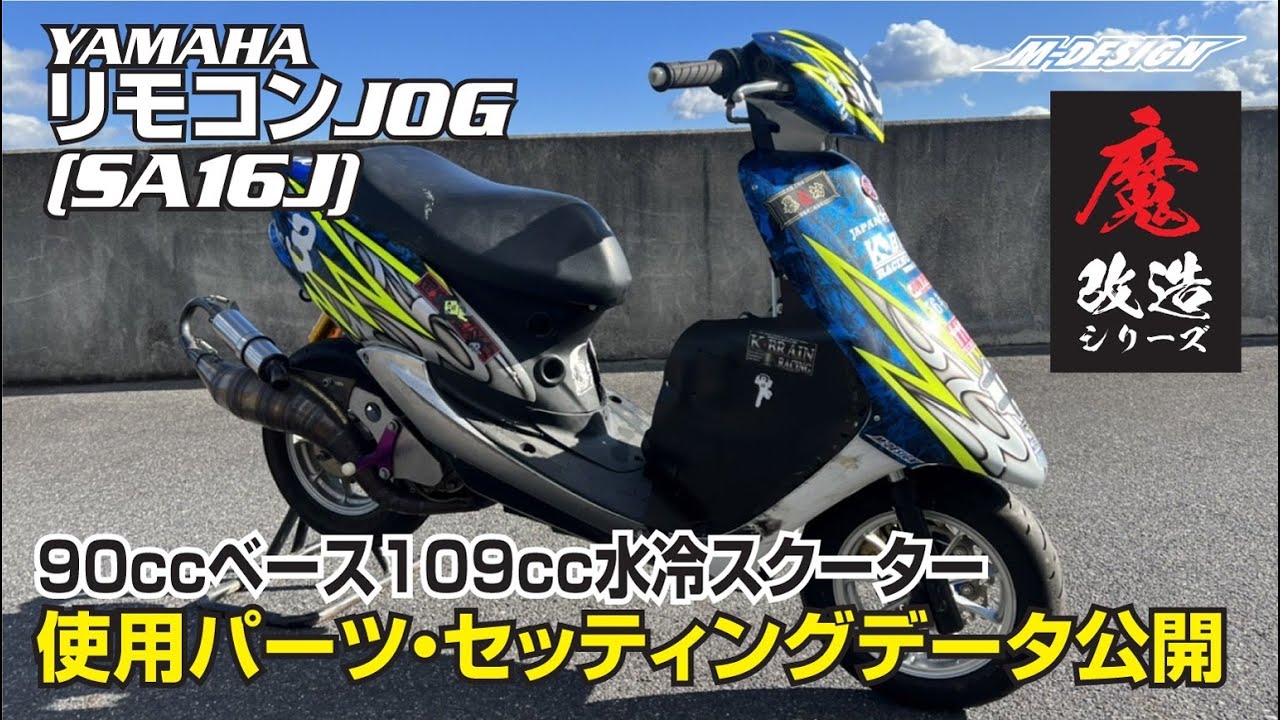 【魔改造】リモコンJOG（SA16J）90CCベース109CCフルカスタム水冷スクーター　使用パーツ・セッティング公開