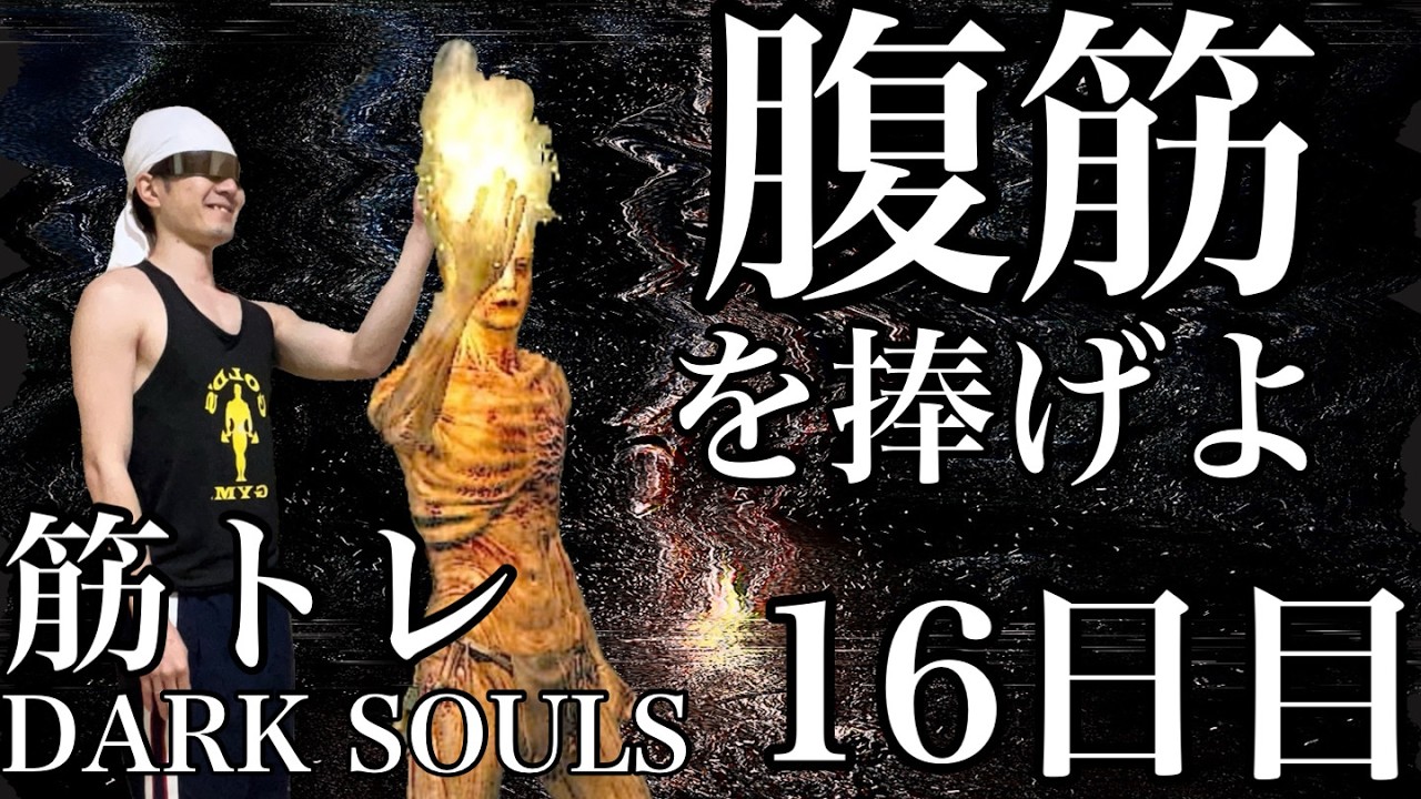 【筋肉×ゲーム】プランク中にダークソウルクリアできるのか？16日目【筋トレ】 #ダークソウル #筋トレ #自宅
