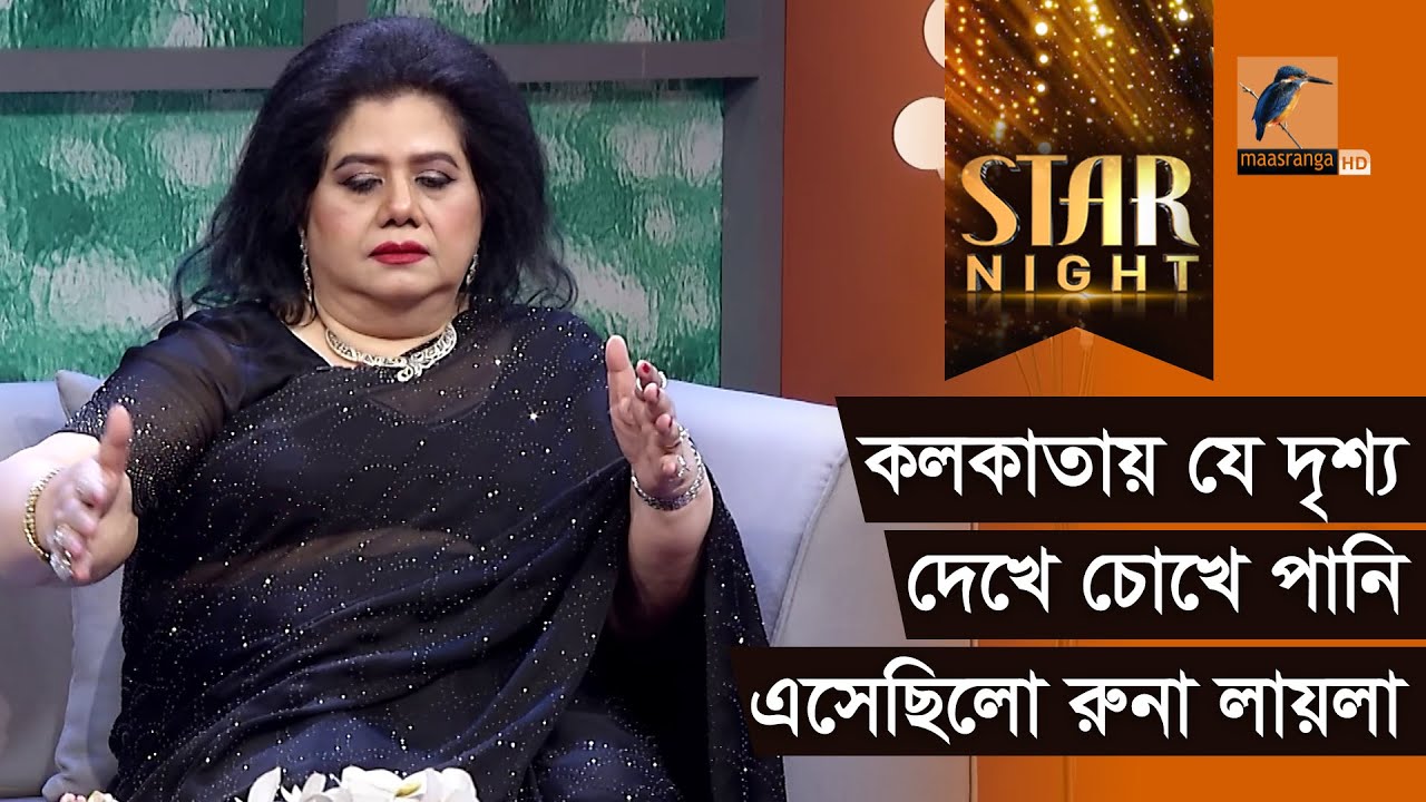 কলকাতায় গান করতে গিয়ে যা দেখে চোখে পানি এসেছিলো রুনা লায়লার | Star Night | Runa Laila