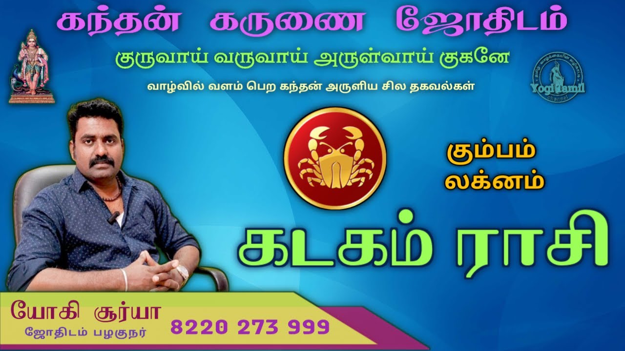 கடகம் ராசி கும்பம் லக்னம்/கந்தன் கருணை ஜோதிடம்/kadagam rasi kumbam laknam/kandhan karunai jodhidam
