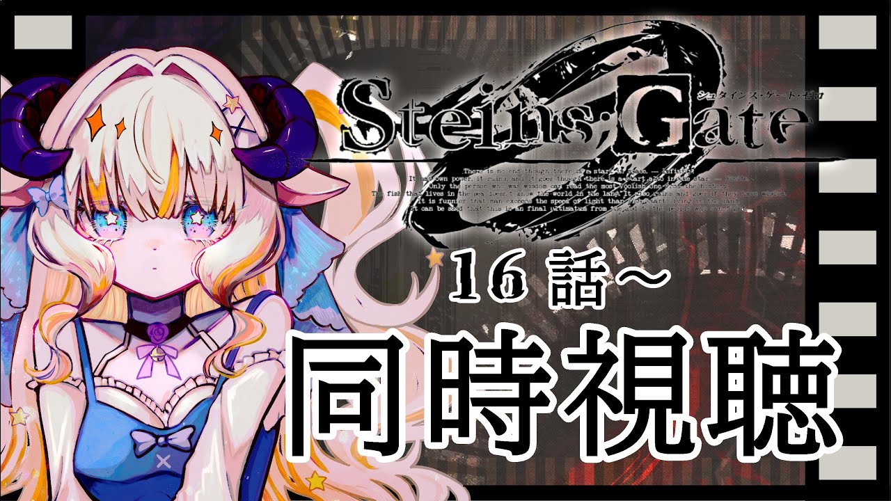 【同時視聴】『STEINS;GATE 0』16話～ 同時視聴します！　【