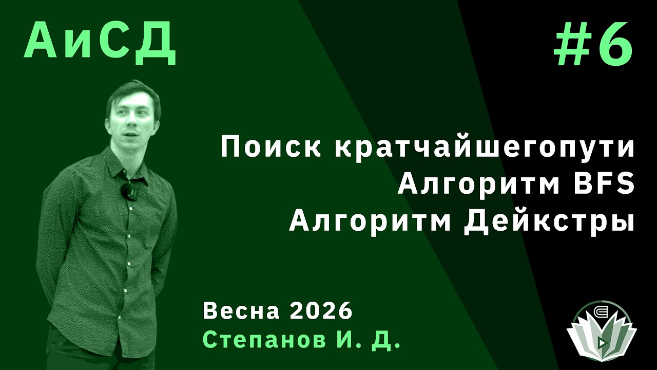 Алгоритмы и структуры данных 6. Поиск кратчайшего пути. Двусторонний DFS. Алгоритм Дейкстры