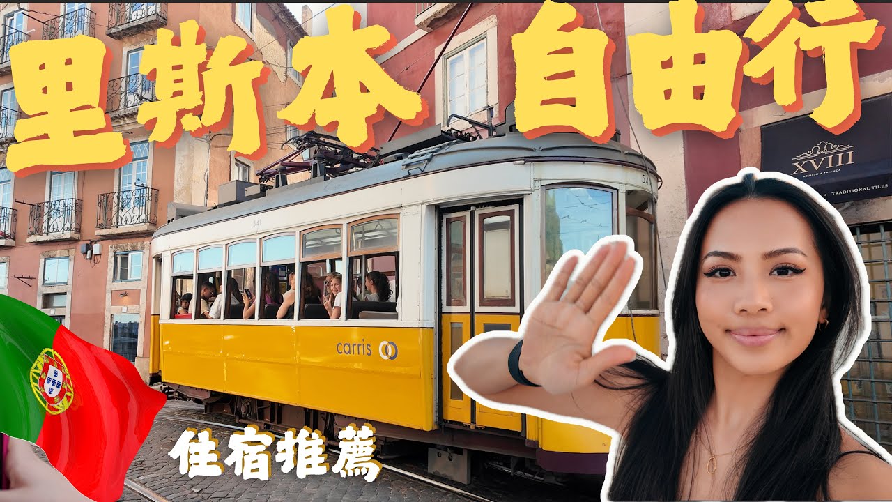 葡萄牙里斯本 自由行 必去行程🇵🇹貝倫蛋塔,修道院,Timeout Market＋住宿開箱