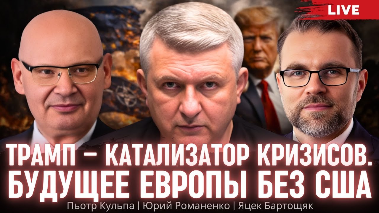 Трамп - катализатор кризисов. Будущее Европы без США. Пьотр Кульпа, Яцек Бартощяк, Юрий Романенко
