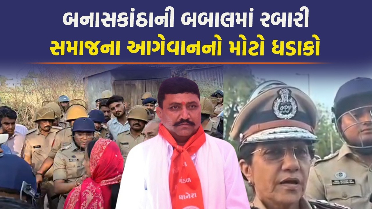 ચૌધરી - રબારી સમાજની બબાલમાં આવ્યો નવો વળાંક, banaskantha પોલીસ એક્શનમાં આવી