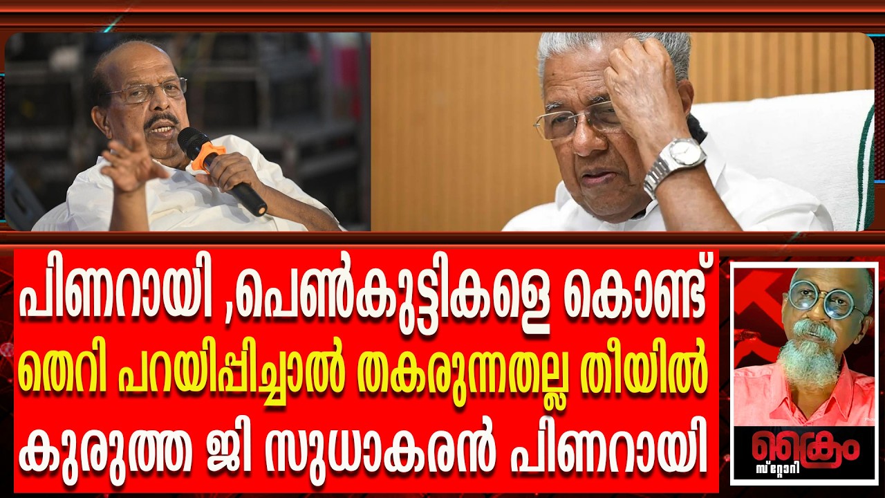തീയിൽ കുരുത്ത ജി സുധാകരനെ തകർക്കാൻ പിണറായി 7 ജന്മം ജനിച്ചാലും നടക്കില്ല
