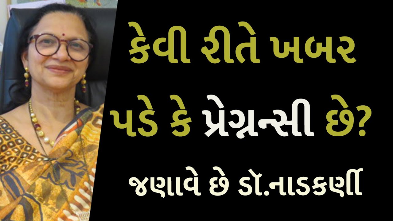 કેવી રીતે ખબર પડે કે પ્રેગ્નન્સી છે? જણાવે છે ડૉ.નાડકર્ણી